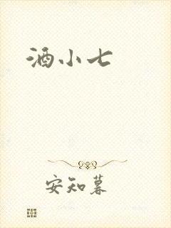 酒小七