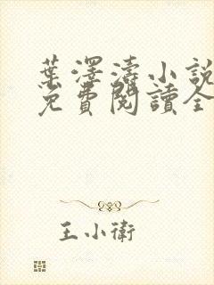 叶泽涛小说全文免费阅读全文