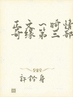 正文～畸情内裤奇缘第三部