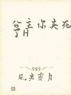 公主你夹死微臣了H