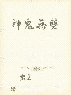 神鬼无双