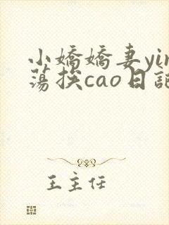 小娇娇妻yin荡挨cao日记