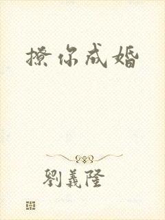 撩你成婚