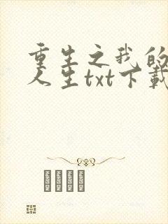 重生之我的书记人生txt下载