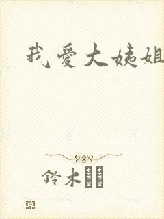 我爱大姨姐