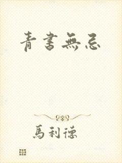 青书无忌