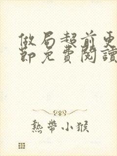 做局超前更新章节免费阅读