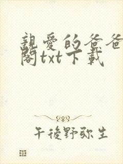 亲爱的爸爸笔趣阁txt下载