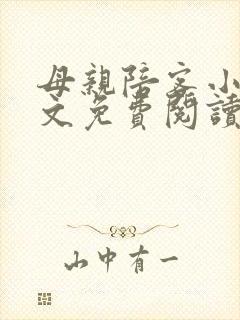 母亲陪客小说全文免费阅读