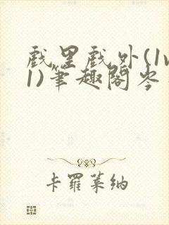 戏里戏外(1v1)笔趣阁岑栾