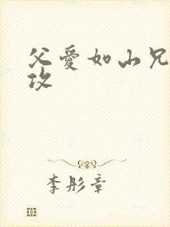 父爱如山兄有弟攻