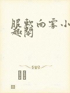 服软向雾小说笔趣阁