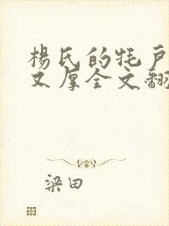 杨氏的牦户又肥又厚全文翻译