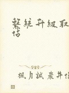 系统升级取液网站