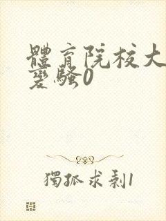 体育院校大猛攻变骚0