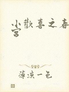 小欢喜之春艳后宫