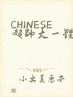 CHINESE超帅大一体育系精牛