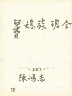 儿媳苏玥全文免费