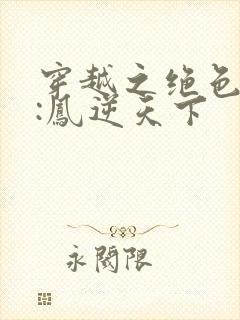 穿越之绝色兽妃:凤逆天下