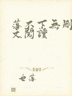 落不下无删减全文阅读