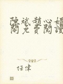 陈斌赵心媚笔趣阁免费阅读