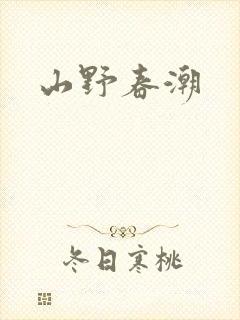 山野春潮