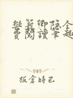 樊笼卿隐全文免费阅读笔趣阁