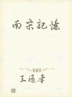 南宋记忆