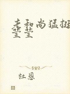 老和尚猛挺进她莹莹