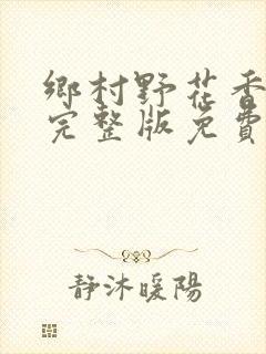 乡村野花香小说完整版免费