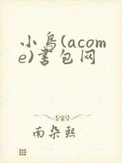 小鸟(acome)书包网