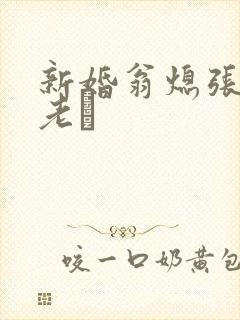 新婚翁熄张敏和老朳