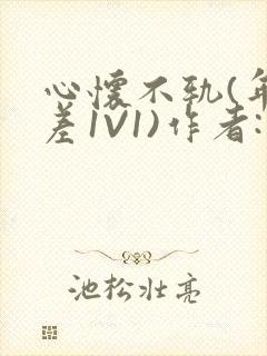 心怀不轨(年龄差1V1)作者:款冬