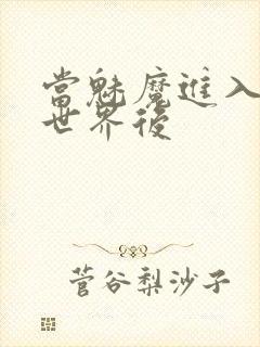 当魅魔进入快穿世界后