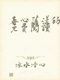 春心荡漾的小说免费阅读