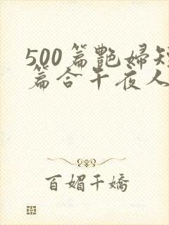 500篇艳妇短篇合午夜人