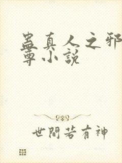 蛊真人之邪淫魔尊小说