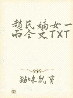 赵氏嫡女一蓑烟雨全文TXT免费笔趣