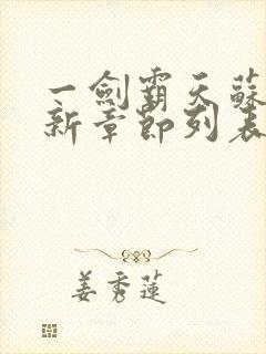 一剑霸天苏信最新章节列表