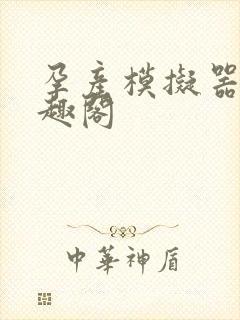 孕产模拟器 笔趣阁