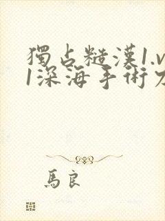 独占糙汉1.v1深海手术刀