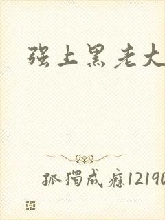 强上黑老大
