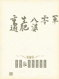 重生八零军嫂邋遢肥婆