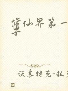 修仙界第一病秧子