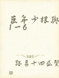 巨年少根与艳妇1一6