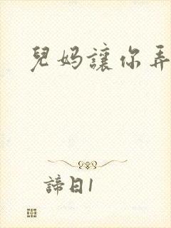 儿妈让你弄个够