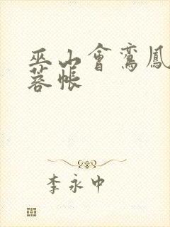 巫山会鸾凤颠芙蓉帐