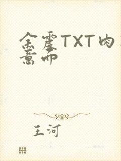 余震TXT肉酱意面