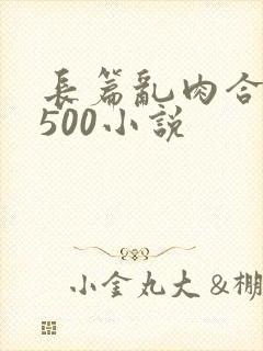 长篇乱肉合集乱500小说