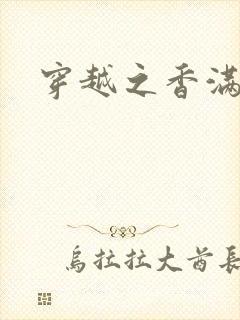 穿越之香满清宫